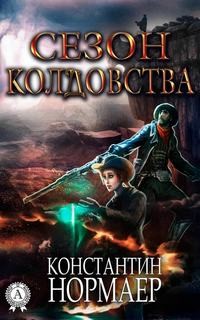 Сезон Колдовства – аудиокнига