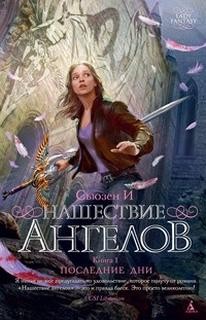 Нашествие ангелов – аудиокнига
