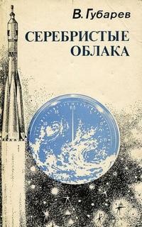 Серебристые облака – аудиокнига