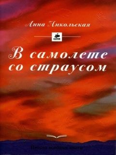 В самолете со страусом – аудиокнига