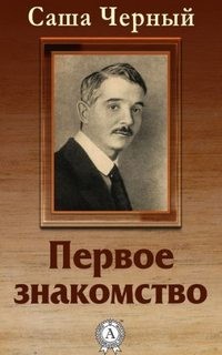 Первое знакомство – аудиокнига