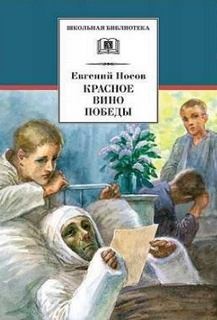 Красное вино победы – аудиокнига