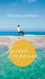 Русские чернила – аудиокнига