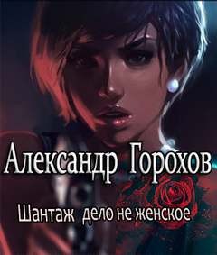 дело не женское – аудиокнига