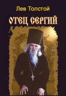 Отец Сергий – аудиокнига