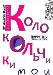 Колокольчики мои. Король без имени – аудиокнига