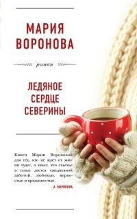 Ледяное сердце Северины – аудиокнига