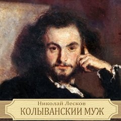 Колыванский муж – аудиокнига
