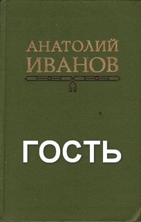 Гость