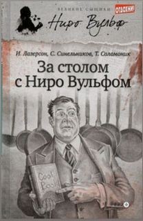 За столом с Ниро Вульфом – аудиокнига