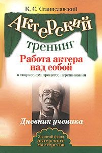 Работа актера над собой – аудиокнига