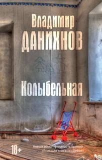 Колыбельная – аудиокнига