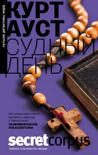 Судный день – аудиокнига