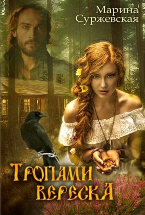 Тропами вереска – аудиокнига