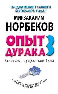 Как жить и добра наживать – аудиокнига
