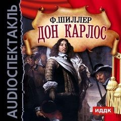 Дон Карлос – аудиокнига