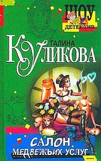 Салон медвежьих услуг – аудиокнига