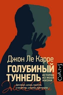 Голубиный туннель. Истории из моей жизни – аудиокнига