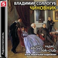 Чиновник – аудиокнига