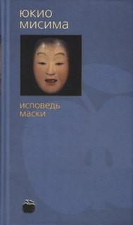 Исповедь маски – аудиокнига