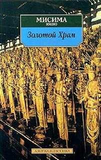 Золотой храм – аудиокнига