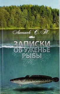 Записки об уженье рыбы
