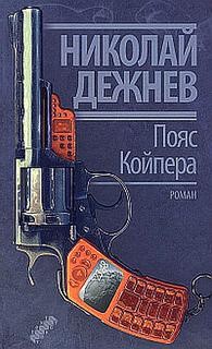 Пояс Койпера – аудиокнига
