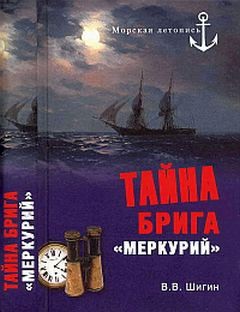 Тайна брига Меркурий – аудиокнига