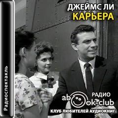 Карьера – аудиокнига