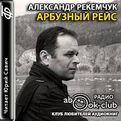 Арбузный рейс – аудиокнига