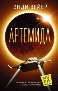 Артемида – аудиокнига