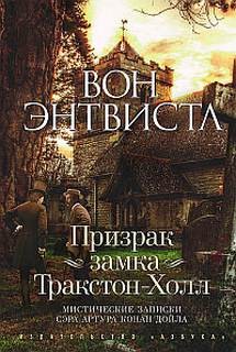 Призрак замка Тракстон-Холл – аудиокнига