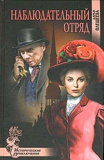 Наблюдательный отряд – аудиокнига
