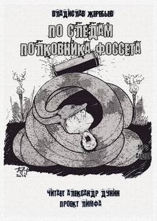 По следам полковника Фоссета – аудиокнига