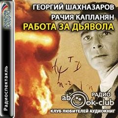 Работа за дьявола – аудиокнига