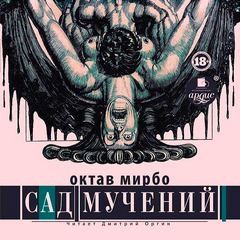 Сад мучений – аудиокнига