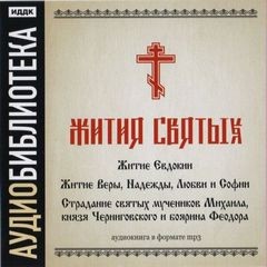 Житие Евдокии. Житие Веры, Надежды, Любви и Софии. Страдание святых мучеников Михаила Черниговского и боярина Федора – аудиокнига