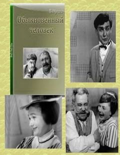 Обыкновенный человек – аудиокнига
