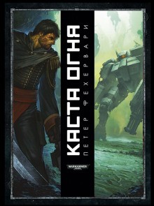 Каста огня – аудиокнига