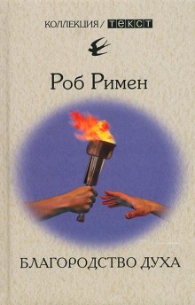 Благородство духа – аудиокнига