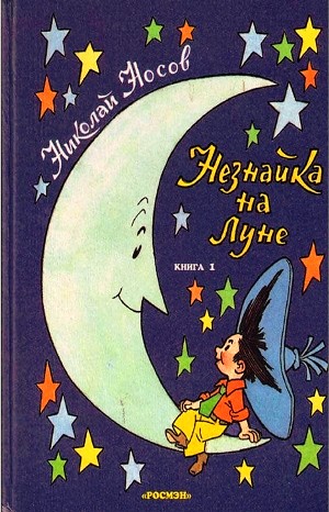 Незнайка на Луне – аудиокнига