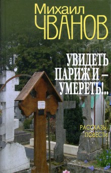 Увидеть Париж и – умереть!