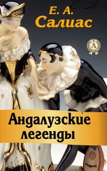 Андалузские легенды – аудиокнига