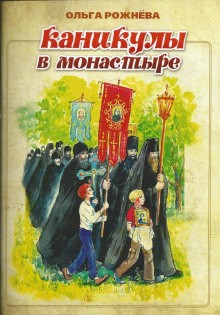Каникулы в монастыре – аудиокнига