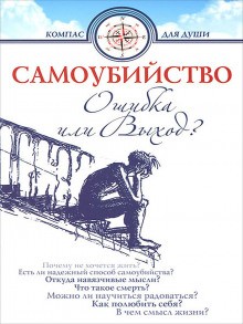 Самоубийство – ошибка или выход