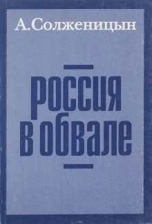 Россия в обвале – аудиокнига