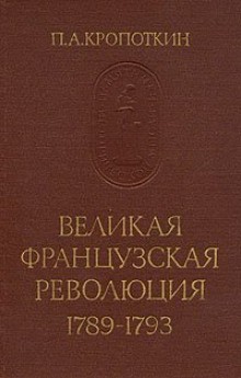 Великая Французская Революция 1789-1793 – аудиокнига