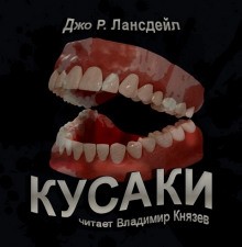 Кусаки – аудиокнига