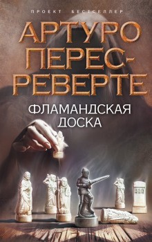 Фламандская доска – аудиокнига