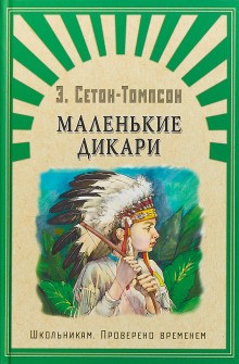 Маленькие дикари – аудиокнига